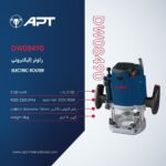 راوتر اي بي تي الكتروني 2100 وات 12 مم موديل APT DW08490