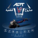 صاروخ قطعية يد طويلة أي بي تي - 1150 وات، 5 بوصة، متعدد السرعات، موديل DW05369-V4