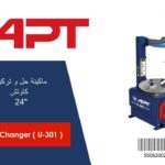 ماكينه حل وتركيب كاوتش اي بي تي 24 بوصه APT U 301