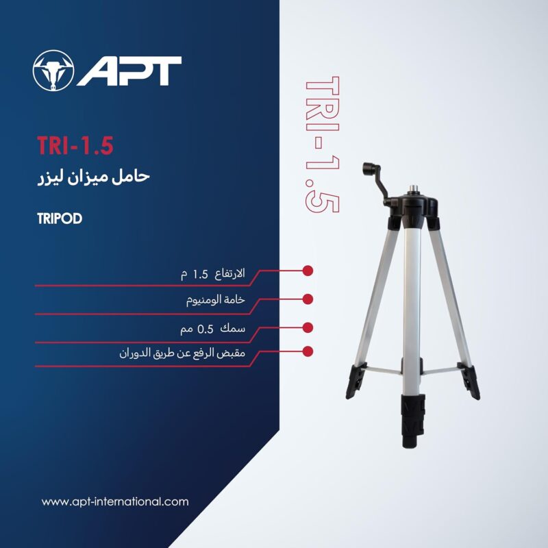 حامل ميزان ترايبود 1.5 متر TRI-POD TRI-1.5